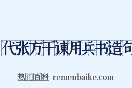 代张方干谏用兵书造句是什么意思的图片